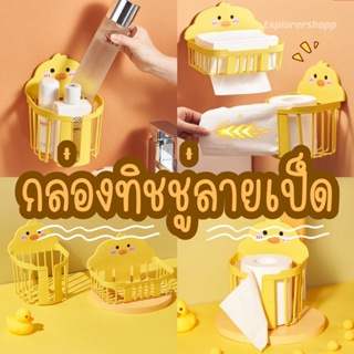 กล่องกระดาษทิชชู่ลายเป็ดน้อย สีเหลือง สําหรับติดผนังห้องน้ํา ห้องนอน บ้าน