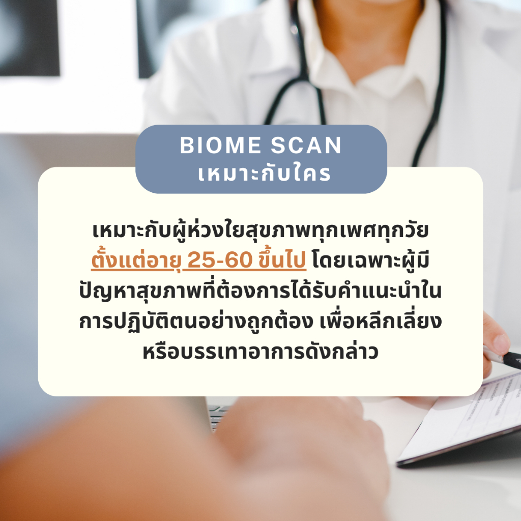 biome-scan-บริการตรวจเชื้อจุลชีพในลำไส้