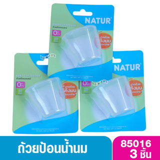 Natur เนเจอร์ ถ้วยป้อนนมเนเจอร์ 85016 แพ็ค3ชิ้น