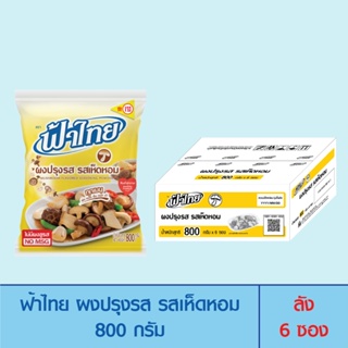 FaThai ฟ้าไทย ผงปรุงรส รสเห็ดหอม 800 กรัม (ลัง 6 ซอง)