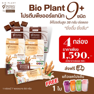😊ส่งฟรี  🎉 Bio Plant 9+ โปรตีนพืช ออร์แกนิค 9 ชนิด