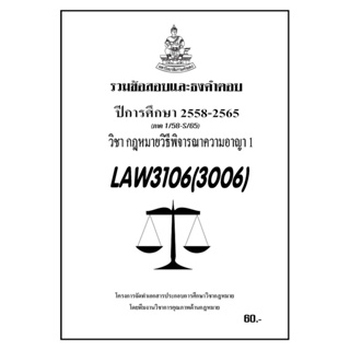ชีทราม รวมข้อสอบเเละธงคำตอบ ( ภาคล่าสุด ) LAW3106-3006 กฎหมายพิธีพิจารณาความอาญา 1