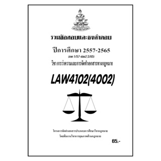 ชีทราม รวมข้อสอบและธงคำตอบ ( ภาคล่าสุด ) LAW4102-4002 การว่าความและการจัดทำเอกสารทางกฎหมาย