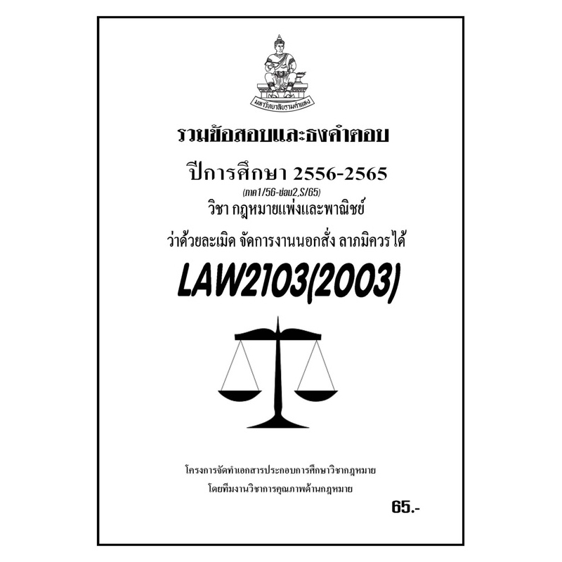 ชีทราม-รวมข้อสอบและธงคำตอบ-ภาคล่าสุด-law2103-2003-ว่าด้วยละเมิด-จัดการงานนอกคำสั่ง-ลาภมิควรได้