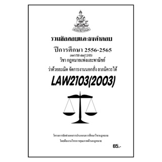 ชีทราม รวมข้อสอบและธงคำตอบ ( ภาคล่าสุด ) LAW2103-2003 ว่าด้วยละเมิด จัดการงานนอกคำสั่ง ลาภมิควรได้