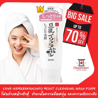 🥳🥳โฟมล้างหน้าเต้าหู้ ยอดขายอันดับ 1 ญี่ปุ่น SANA Nameraka Honpo Cleansing Wash Foam อ่อนนุ่มละมุนผิว