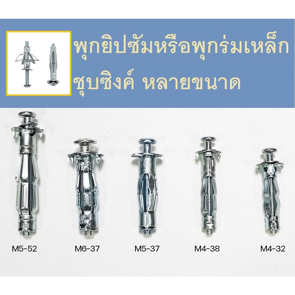 พุกยิปซัมหรือพุกร่มเหล็กชุบซิงค์ หลากหลายขนาด | Shopee Thailand