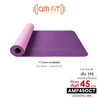 [📌𝒂𝗺𝗳𝗶𝘁 | คัดเกรด] เสื่อโยคะ TPE 6 mm Yoga Mat เสื่อโยคะกันลื่น เบาะโยคะ เสื่อกันลื่น อุปกรณ์โยคะ แผ่นรองโยคะ แผ่นโยคะ