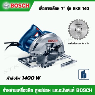 BOSCH เลื่อยวงเดือน 7" รุ่น GKS140 รุ่นใหม่ กำลังไฟ 1400w. ของแท้ รับประกัน 6 เดือน