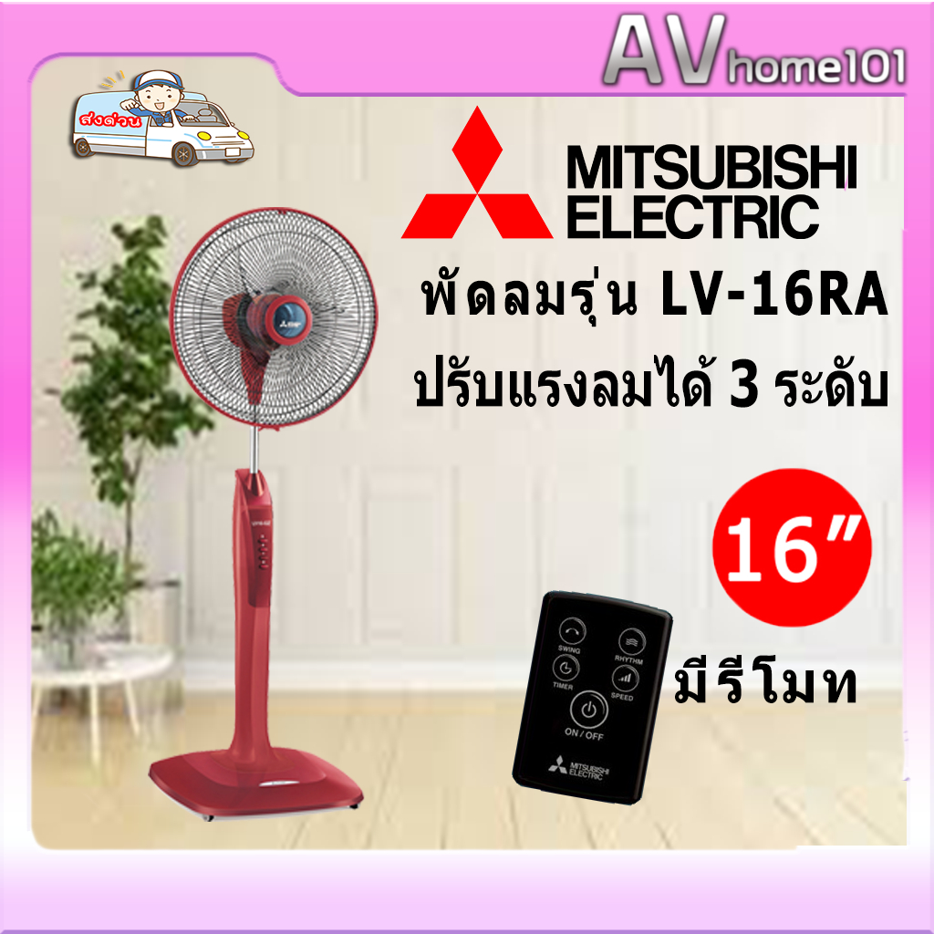 mitsubishi-พัดลมตั้งพื้น-16-นิ้ว-รุ่น-lv16-ra