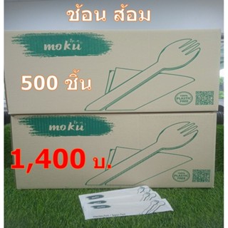 (ยกลัง) MO-05W ชุดช้อนส้อม แบบใช้แล้วทิ้ง แพ็คในซองกระดาษ (ลังละ 500 ชิ้น)