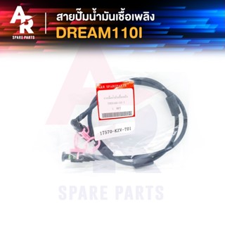 สายปั๊มน้ำมันเชื้อเพลิง HONDA - DREAM110I สายน้ำมัน ดรีม ซุปเปอร์คัพ