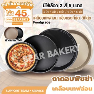 💥ใส่โค้ด BEARBK3 ลดทันที 45 บาท💥ถาดอบพิซซ่า Bearbakery ถาดอบขนมกลม เคลือบเทปล่อน non stick ถาดอบขนมอย่างดี