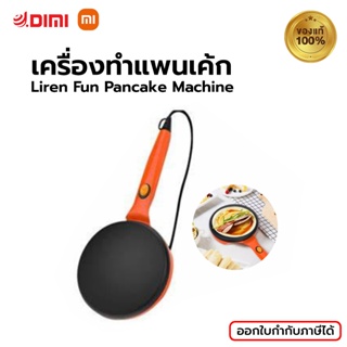 Xiaomi เครื่องทำเครป รุ่น Liren Fun Pancake Machine เครื่องทำแพนเค้ก เครื่องทำพิซซ่า รับประกัน 3 เดือน