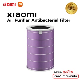 Xiaomi Mi Air Purifier Filter ไส้กรองอากาศ รุ่น Antibacterial - Purple สำหรับ เครื่องฟอกอากาศของ Xiaomi