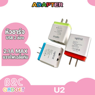 Upinz หัวชาร์จ USB Adapter รุ่น UP-U2 หัวชาร์จ USB 2 ช่อง ของแท้ 100%  Adapter Usb U2 (2.1A)