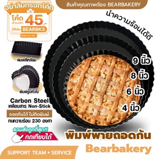 💥ใส่โค้ด BEARBK3 ลดทันที 45 บาท💥พิมพ์พายถอดก้น Bearbakery ถาดพาย เทฟล่อน อุปกรณ์เบเกอรี่เทฟล่อน ถาดอบพิซซ่า