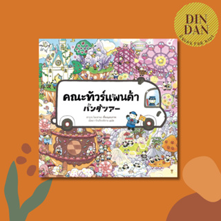 คณะแพนด้าทัวร์ (ปกแข็ง)