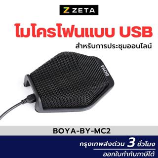 สินค้า ไมค์คอมพิวเตอร์ Boya BY-MC2 Video Conference Microphone เป็นไมโครโฟนคอนเดนเซอร์แบบ USB