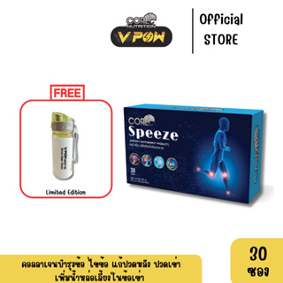 VPOW - คอลลาเจน Core Speeze เซต30ซองแถมกระบอกเชค ป้องกัน ฟื้นฟู กระดูก ข้อต่อ ข้อไม่เสื่อมอีกต่อไป