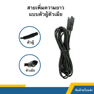 สายต่อเพิ่มความยาวกล้องหลัง ของกล้องติดรถยนต์ แบบตัวผู้ตัวเมีย ยาว 3 เมตร 5 pin