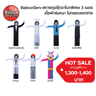 balloonServ-ผ้าสกายทูปตุ๊กตาโบกพิเศษ 3เมตร ( เฉพาะผ้า ไม่รวมตัวเครื่อง )มีแบบให้เลือกมากมาย เด่น ดึงดูดสายตาชัดเจน