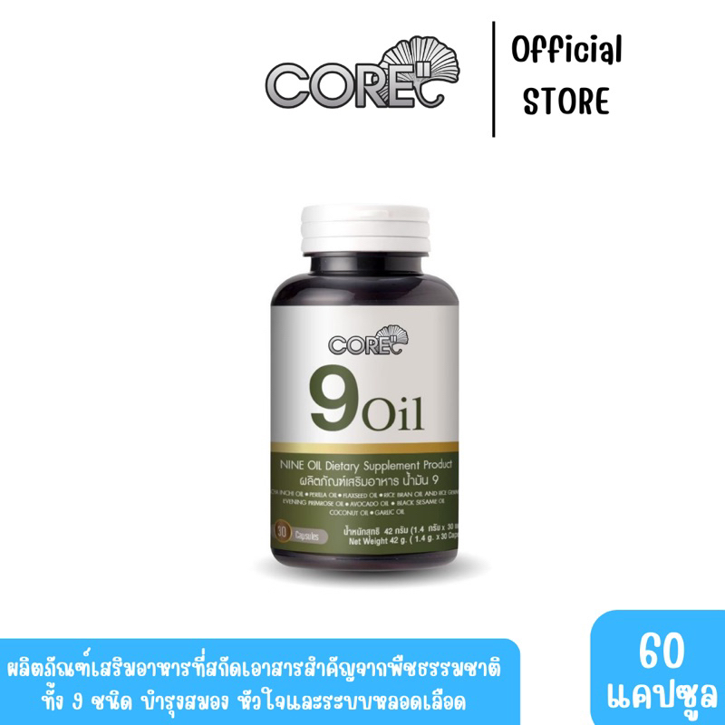 core-น้ำมัน-9-หรือ-nine-oil-น้ำมันสกัดจากธรรมชาติ-สกัดเอาสารสำคัญจากพืชธรรมชาติ-ทั้ง-9-ชนิด