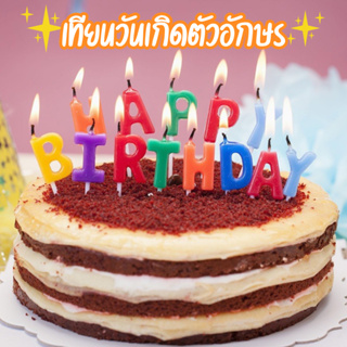 TYBL-91129 🎉พร้อมส่งในไทย🎉 เทียนวันเกิดตัวอักษร  Happy birthday เทียนวันเกิดแฟนซี  เทียนปักเค้ก เทียนแฮปปี้เบิร์ดเดย์