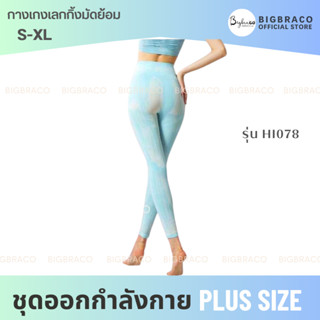 Bigbraco - รหัสHI078 เลกกิ้งออกกำลังกายขายาว ผ้ามัดย้อม #เลกกิ้งออกกำลังกาย