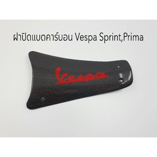 ปิดแบตคาร์บอนแท้ Vespa Sprint ทุกตัว (แบบหุ้ม)