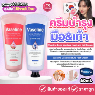 วาสลีน ครีมบำรุงมือและเท้า Vaseline Deep Moisture Hand and Nail / Foot Cream