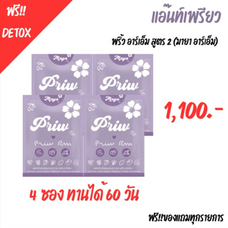 พริ้วRM เม็ดม่วงสูตร2 📮แถมฟรีดีท็อกซ์‼️ เซ็ต 4 ซอง ทานได้ 2 เดือน