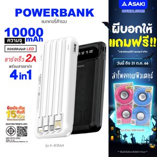 Asaki Powerbank 10000 mAh. มี มอก.ชาร์จเร็ว 2A หน้าจอ LED สายชาร์จ 4IN1 รุ่น A-B3564 ประกัน 15 เดือน