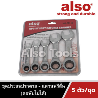 Also Tools ชุดประแจปากตาย แหวนฟรีแบบสั้น (คอพับไม่ได้) 5 ตัว/ชุด รุ่น AD45