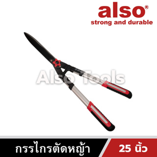 Also Tools กรรไกรตัดหญ้า ตกแต่งสวน ขนาด 25 นิ้ว (635 มม.) รุ่น AJ304