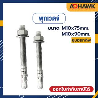 ADHAWK พุกเวดจ์ชุบฮอทดิพ HDG. ขนาดM10x75,M10x90mm. พุกยึดคอนกรีต