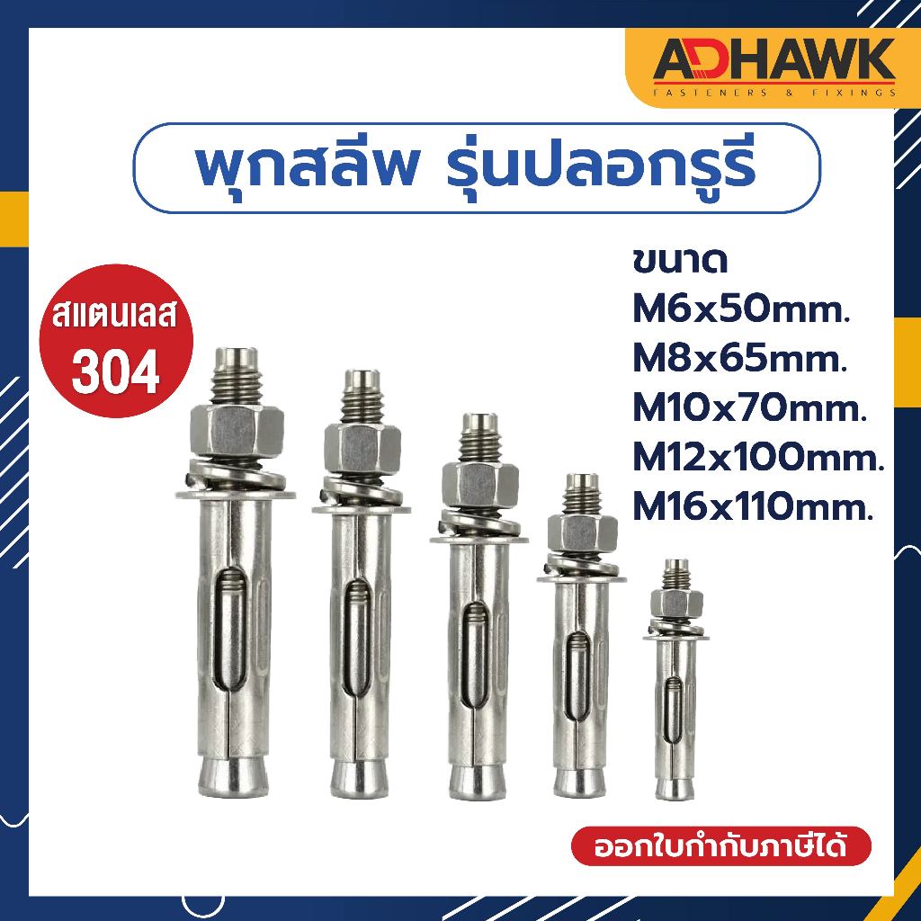 adhawk-พุกสลีพสแตนเลส-304รุ่นรูรี-เกรดa-size-m6-m8-m10-m12-m16-พุกสแตนเลสแท้