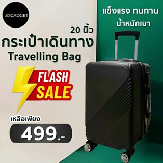 กระเป๋าเดินทาง 20 นิ้ว travelling luggage แข็งแรงทนทาน น้ำหนักเบา คุณภาพดี