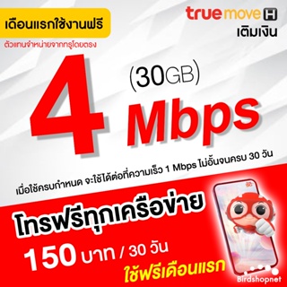 ภาพหน้าปกสินค้าเก็บโค้ดลดเพิ่ม 50.-‼️(ใช้ฟรีเดือนแรก) ซิมเทพทรู True เน็ตไม่อั้น 4 Mbps + โทรฟรีทุกเครือข่าย นาน 12 เดือน ที่เกี่ยวข้อง