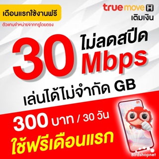 เก็บโค้ดลดเพิ่ม 50.-‼️(ใช้ฟรีเดือนแรก) ซิมเทพทรู True เน็ตไม่อั้น 15  Mbps (50GB) + โทรฟรีทุกเครือข่าย นาน 12 เดือน