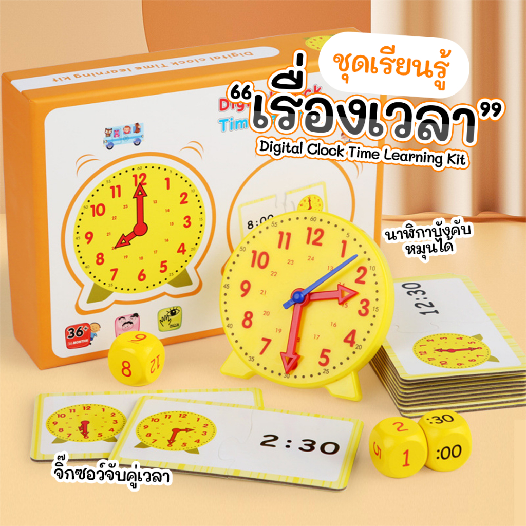 พร้อมส่ง สื่อสอนเวลา นาฬิกาสอนเวลา Digital Clock Time Learning Kit ชุด ...