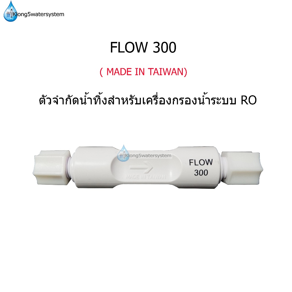flow-300-ml-min-อุปกรณ์จำกัดน้ำทิ้งเครื่องกรองน้ำระบบ-ro