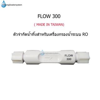 Flow 300 ml/min (อุปกรณ์จำกัดน้ำทิ้งเครื่องกรองน้ำระบบ RO)