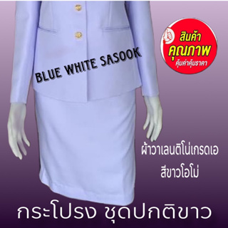 กระโปรงปกติขาวหญิง ผ้าวาเลนติโน่ สีขาวโอโม่ ซับในเต็มตัว ##ชุดปกติขาว##