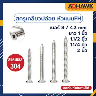 ADHAWK สกรูเกลียวปล่อย สแตนเลส304 หัว FH เบอร์ 8  (4.2mm.)