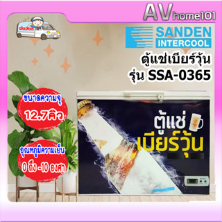 ตู้แช่เบียร์วุ้น SANDEN รุ่น SSA-0365 (12.7คิว) 150ขวด