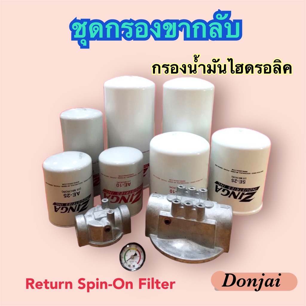 return-spin-on-filter-กรองขากลับ-ชุดกรองน้ำมันไฮดรอลิค-ไส้กรอง