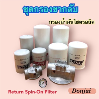 Return Spin-on Filter กรองขากลับ ชุดกรองน้ำมันไฮดรอลิค ไส้กรอง