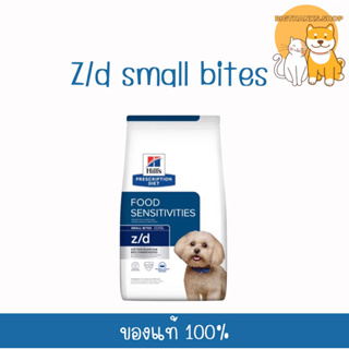 Hill z/d small dog 1.5 kg. หมดอายุ 07/2024 ภาวะภูมิแพ้ผิวหนังจากอาหาร