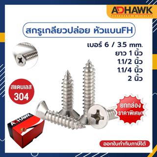 ADHAWK สกรูเกลียวปล่อย สแตนเลส304 หัว FH เบอร์ 6 (3.5mm.) ยกกล่องราคาพิเศษ